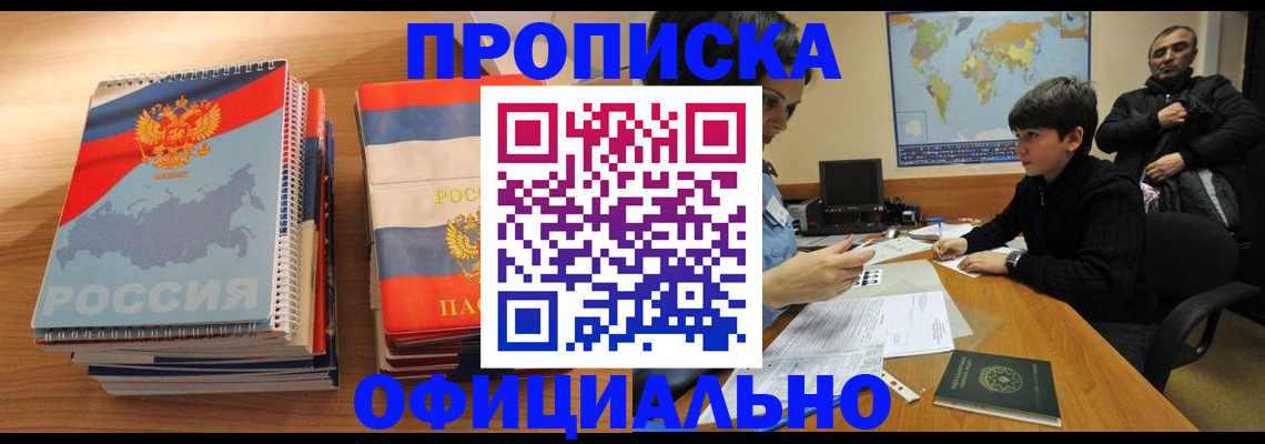 прописка в Новом Осколе